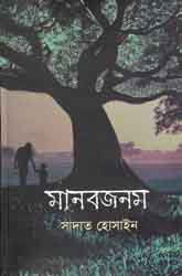 মানবজনম