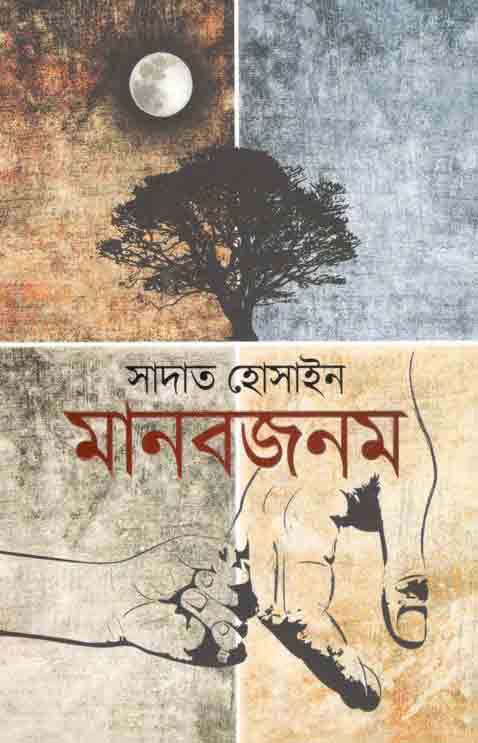 মানবজনম (অন্যপ্রকাশ)