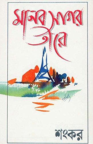 মানবসাগর তীরে