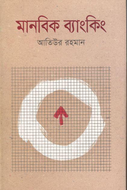 মানবিক ব্যাংকিং