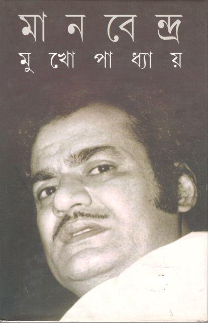 মানবেন্দ্র মুখোপাধ্যায়