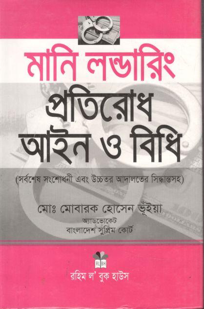 মানি লন্ডারিং প্রতিরোধ আইন ও বিধি