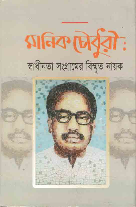 মানিক চৌধুরী: স্বাধীনতা সংগ্রামের বিস্মৃত নায়ক