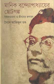 মানিক বন্দ্যোপাধ্যায়ের ছোটগল্প : সমাজচেতনা ও জীবনের রূপায়ণ