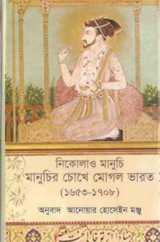 মানুচির চোখে মোগল ভারত (১৬৫৩-১৭০৮)