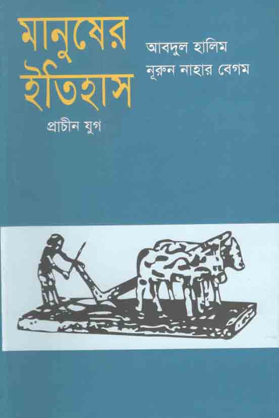 মানুষের ইতিহাস : প্রাচীন যুগ