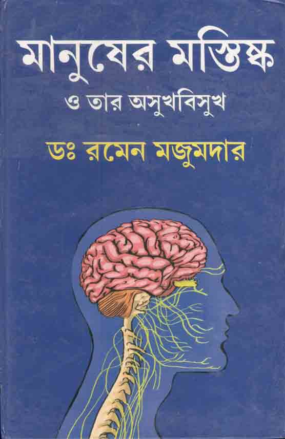 মানুষের মস্তিষ্ক ও তার অসুখবিসুখ