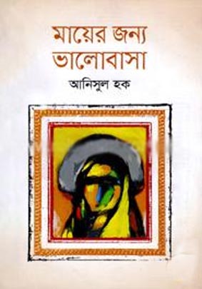 মায়ের জন্য ভালোবাসা (আনিসুল হক)