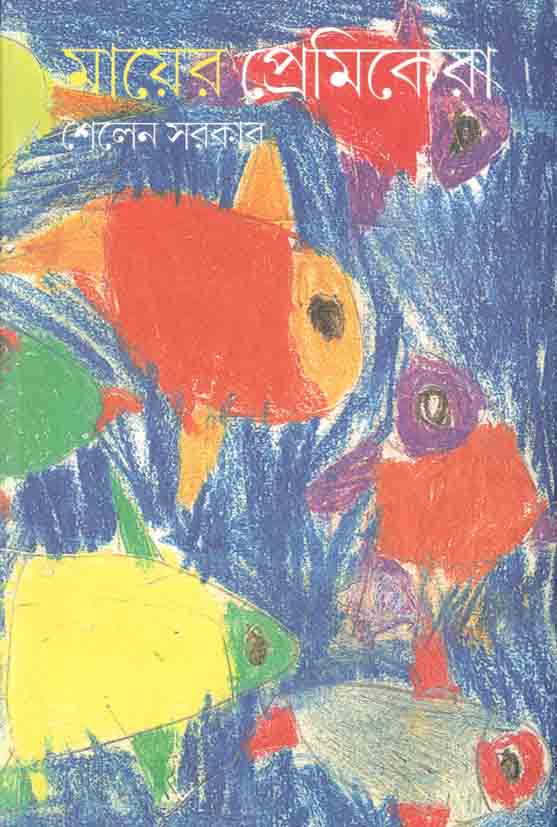 মায়ের প্রেমিকেরা