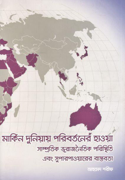 মার্কিন দুনিয়ায় পরিবর্তনের হাওয়া: সাম্প্রতিক ভূরাজনৈতিক পরিস্থিতি এবং সুপারপাওয়ারের বাস্তবতা