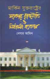 মার্কিন যুক্তরাষ্ট্রের সরকার রাজনীতি ও নির্বাচনী ব্যবস্থা
