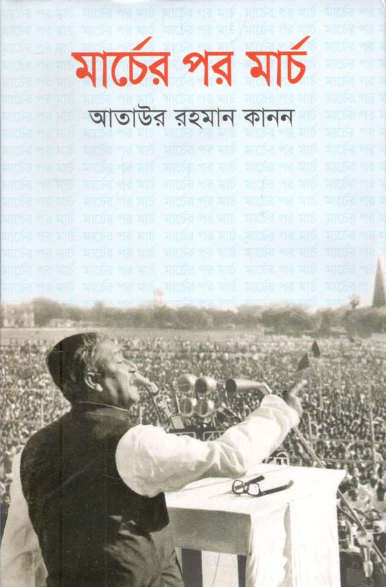 মার্চের পর মার্চ