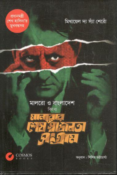 মালরো ও বাংলাদেশ কিংবা মালরোর শেষ স্বাধীনতা সংগ্রাম (মিখায়েল দ্য  স্যাঁ শেরোঁ