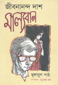 মাল্যবান : মুলানুগ পাঠ (সম্পদনা  : ভূমেন্দ্র গুহ)