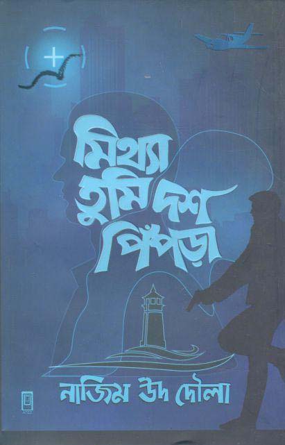 মিথ্যা তুমি দশ পিঁপড়া
