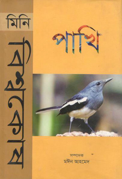 মিনি বিশ্বকোষ পাখি