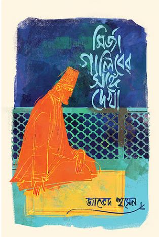 মির্জা গালিবের সঙ্গে দেখা