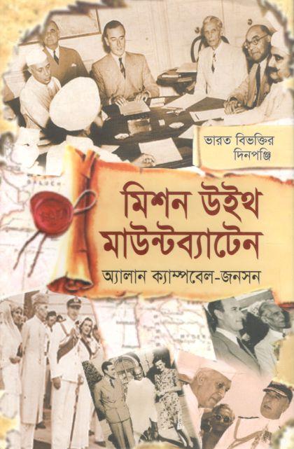 মিশন উইথ মাউন্টব্যাটেন : ভারত বিভক্তির দিনপঞ্জি