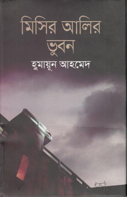 মিসির আলির ভুবন