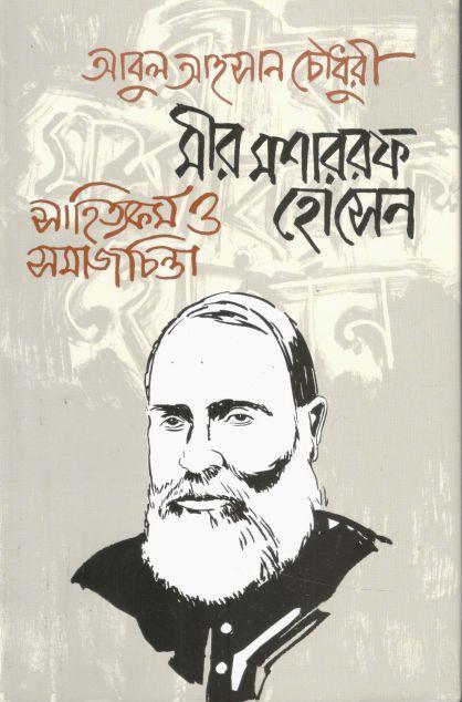 মীর মশাররফ হোসেন : সাহিত্যকর্ম ও সমাজচিন্তা