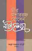 মীর মশাররফ হোসেন নাট্যসমগ্র