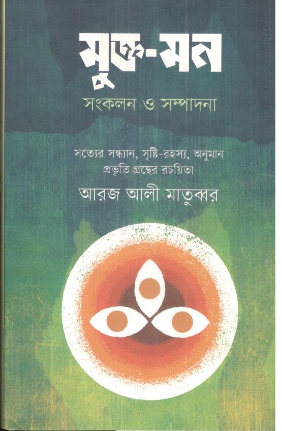 মুক্ত মন