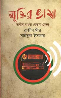 মুক্তি ভাষা : স্বাধীন বাংলা বেতার কেন্দ্র