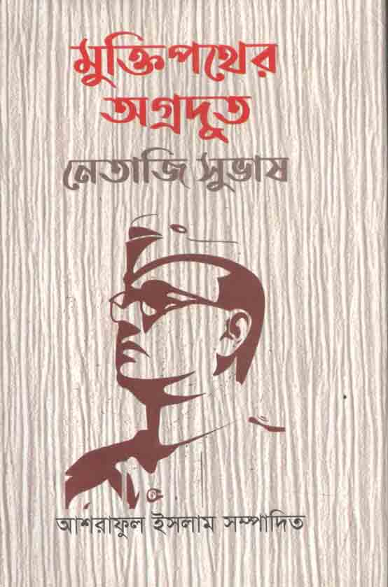 মুক্তিপথের অগ্রদুত নেতাজি সুভাষ