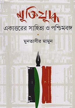 মুক্তিযুদ্ধ : একাত্তরের সাহিত্য ও পশ্চিমবঙ্গ