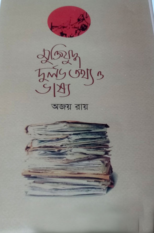 মুক্তিযুদ্ধ : দুর্লভ তথ্য ও ভার্ষ্য