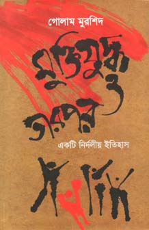 মুক্তিযুদ্ধ ও তারপর : একটি নির্দলীয় ইতিহাস