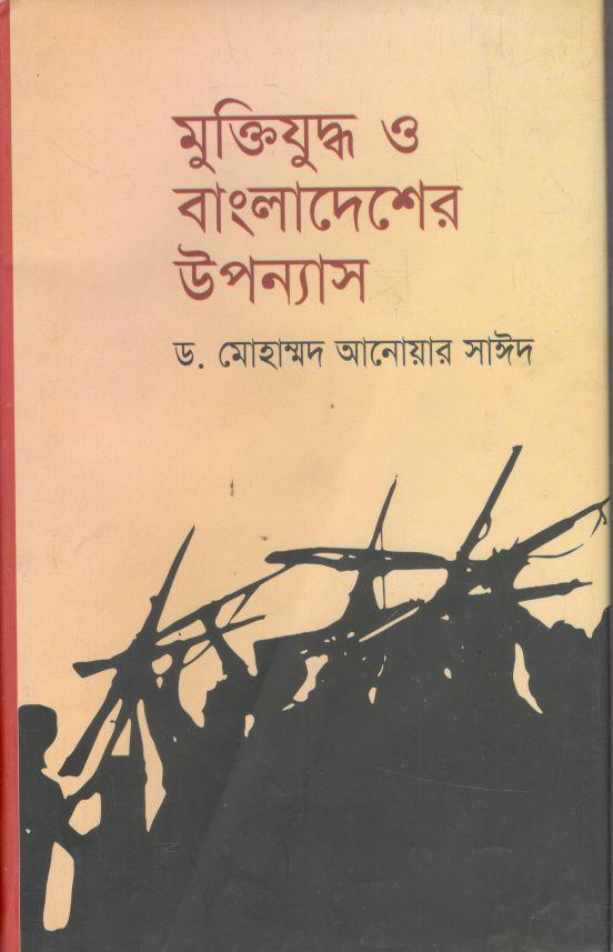 মুক্তিযুদ্ধ ও বাংলাদেশের উপন্যাসে