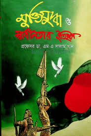 মুক্তিযুদ্ধ ও স্বাধীনতার ইতিহাস
