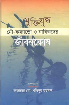 মুক্তিযুদ্ধ নৌ-কম্যান্ডো ও নাবিকদের জীবনকোষ