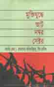 মুক্তিযুদ্ধে আট নম্বর সেক্টর