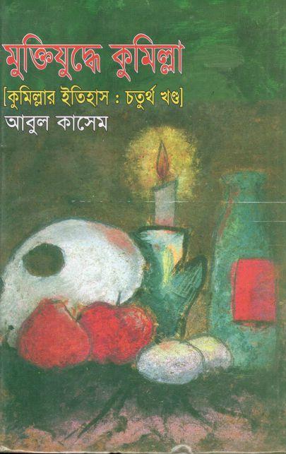 মুক্তিযুদ্ধে কুমিল্লা: ৪র্থ খন্ড