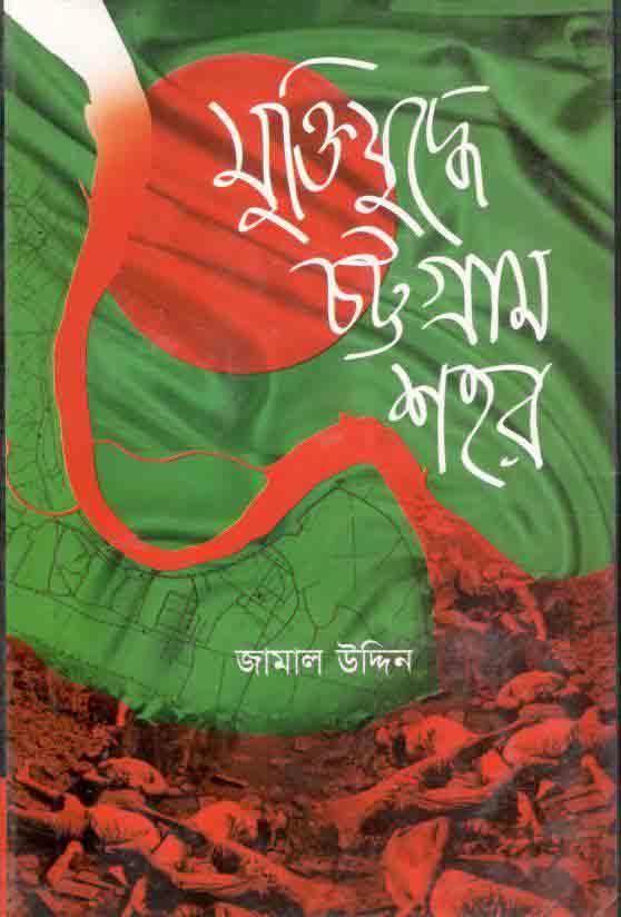 মুক্তিযুদ্ধে চট্টগ্রাম শহর