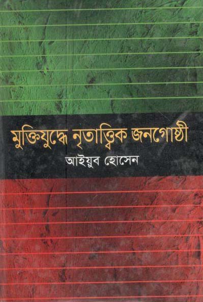 মুক্তিযুদ্ধে নৃতাত্ত্বিক জনগোষ্ঠী