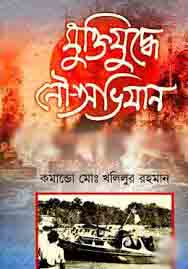 মুক্তিযুদ্ধে নৌ-অভিযান