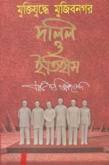 মুক্তিযুদ্ধে মুজিবনগর দলিল ও ইতিহাস