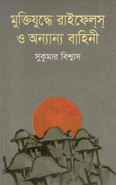 মুক্তিযুদ্ধে রাইফেলস অন্যান্য বাহিনী