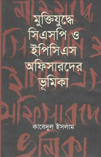 মুক্তিযুদ্ধে সিএসপি ও ইপিসিএস অফিসারদের ভূমিকা
