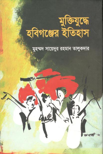 মুক্তিযুদ্ধে হবিগঞ্জের ইতিহাস