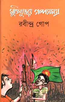 মুক্তিযুদ্ধের গল্পসমগ্র (রবীন্দ্র গোপ)