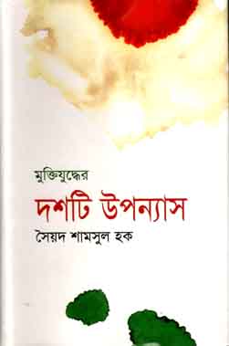 মুক্তিযুদ্ধের দশটি উপন্যাস
