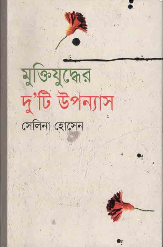 মুক্তিযুদ্ধের দু’টি উপন্যাস