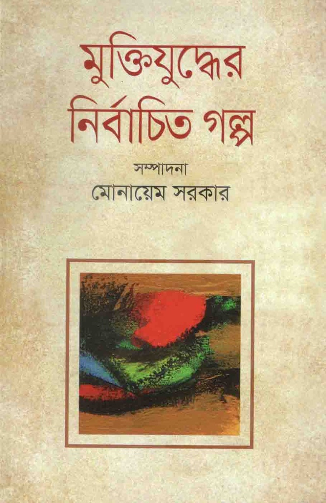 মুক্তিযুদ্ধের নির্বাচিত গল্প (পারিজাত)