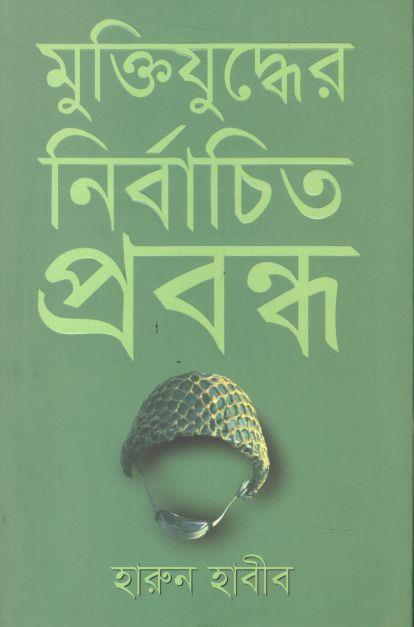 মুক্তিযুদ্ধের নির্বাচিত প্রবন্ধ