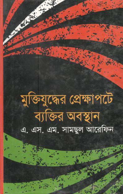 মুক্তিযুদ্ধের প্রেক্ষাপটে ব্যক্তির অবস্থান