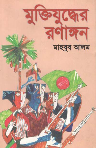 মুক্তিযুদ্ধের রণাঙ্গন